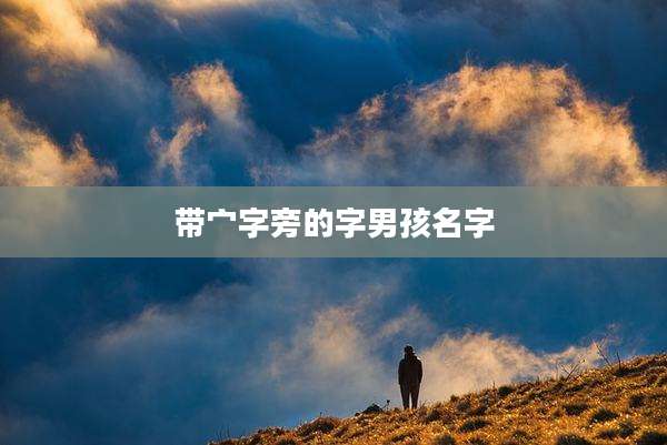 带宀字旁的字男孩名字