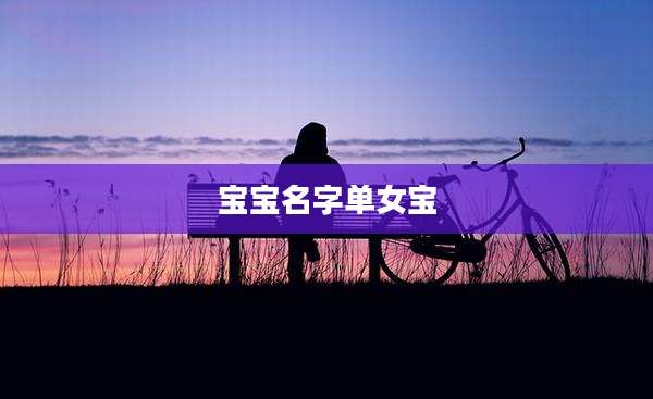 宝宝名字单女宝