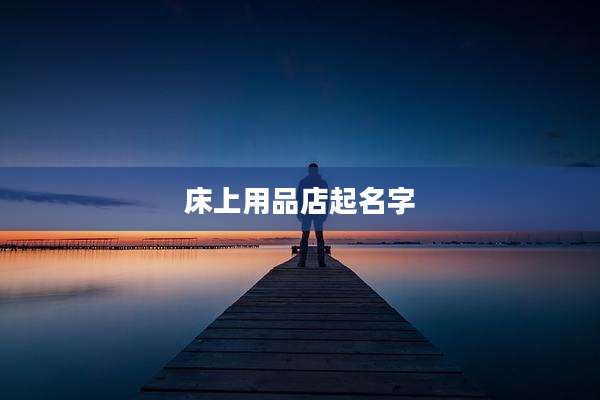 床上用品店起名字