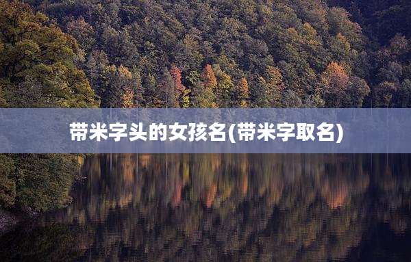 带米字头的女孩名(带米字取名)