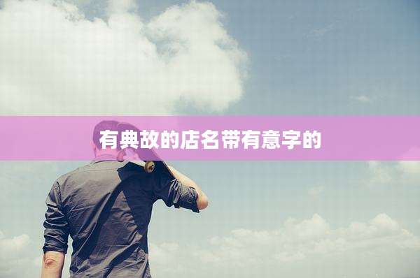 有典故的店名带有意字的