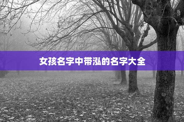女孩名字中带泓的名字大全