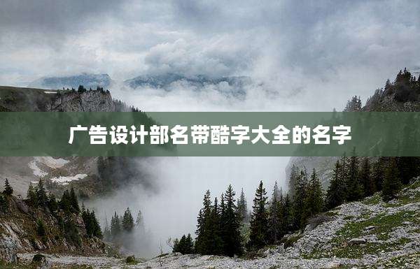 广告设计部名带酷字大全的名字