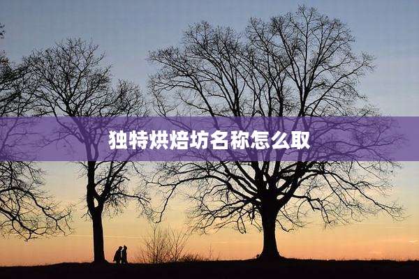 独特烘焙坊名称怎么取