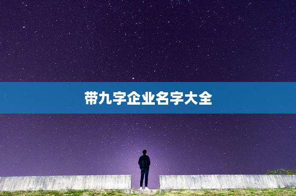 带九字企业名字大全