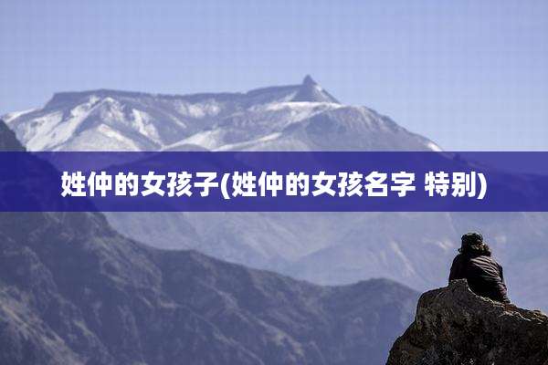姓仲的女孩子(姓仲的女孩名字 特别)