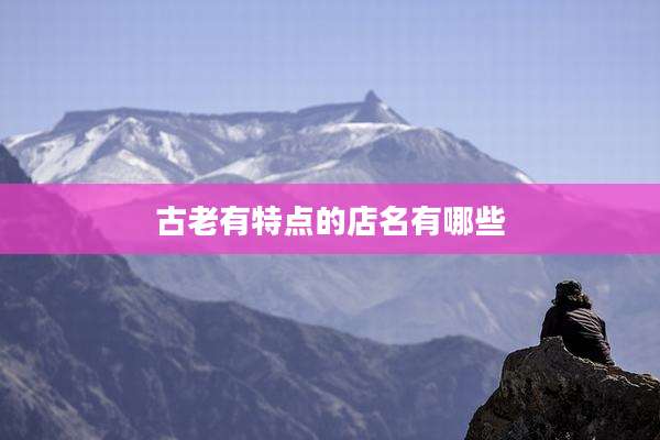 古老有特点的店名有哪些