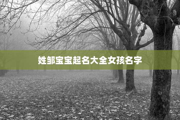 姓邹宝宝起名大全女孩名字