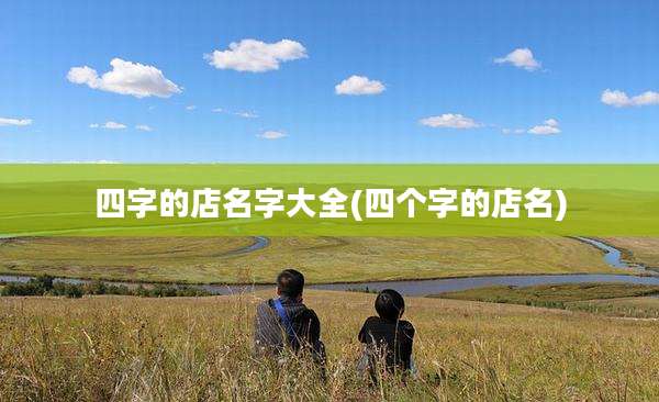 四字的店名字大全(四个字的店名)