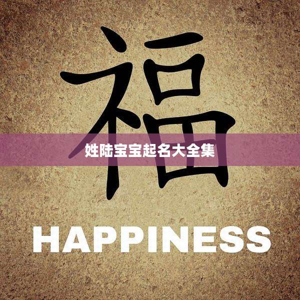 姓陆宝宝起名大全集