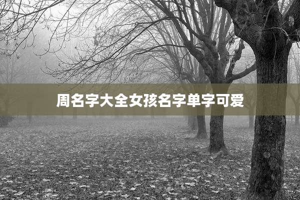 周名字大全女孩名字单字可爱