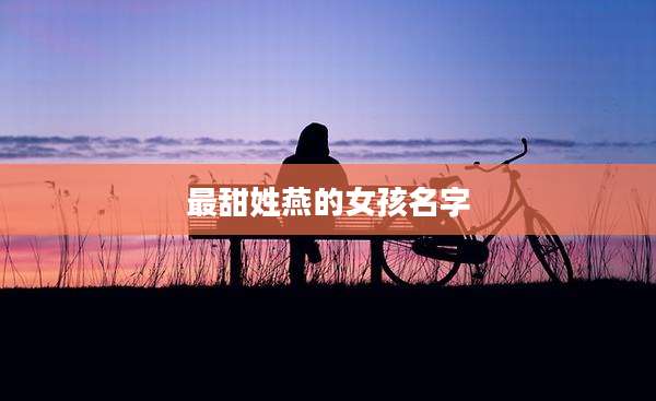 最甜姓燕的女孩名字
