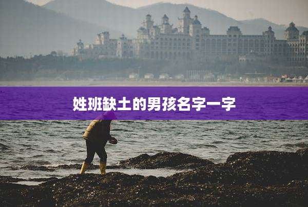姓班缺土的男孩名字一字