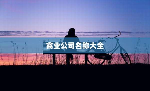 禽业公司名称大全