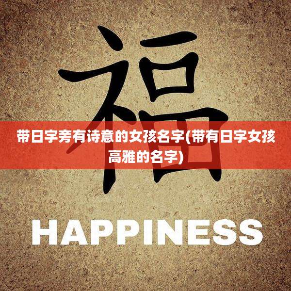 带日字旁有诗意的女孩名字(带有日字女孩高雅的名字)