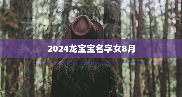 2024龙宝宝名字女8月