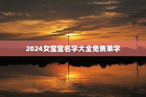 2024女宝宝名字大全免费单字