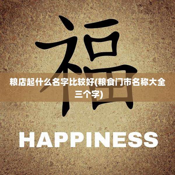 粮店起什么名字比较好(粮食门市名称大全 三个字)