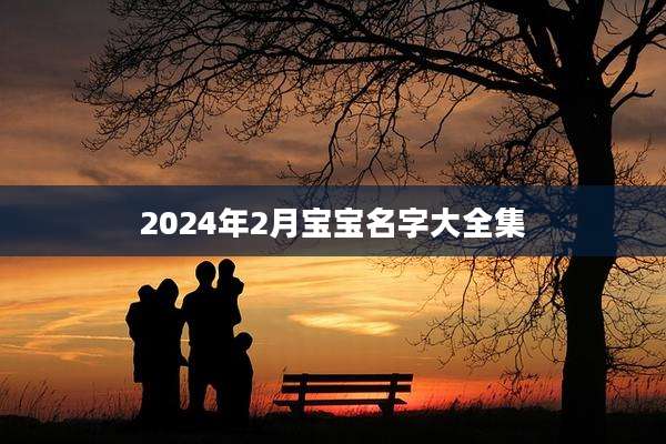 2024年2月宝宝名字大全集