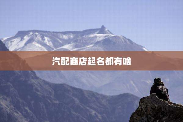 汽配商店起名都有啥