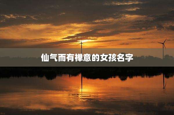 仙气而有禅意的女孩名字