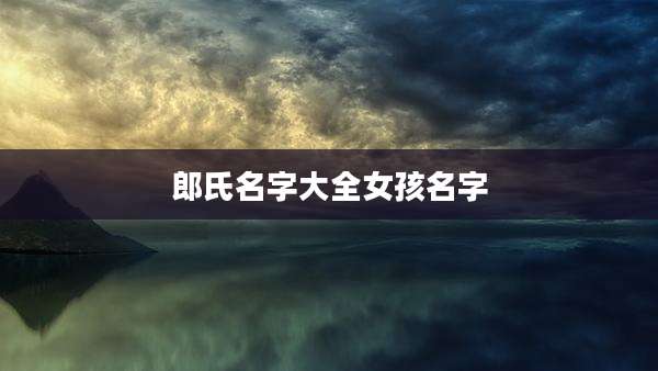 郎氏名字大全女孩名字