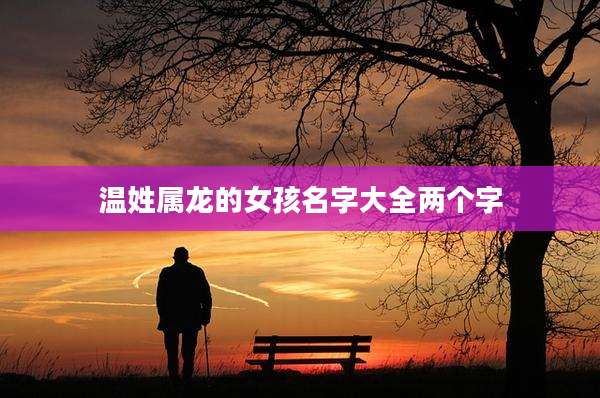 温姓属龙的女孩名字大全两个字