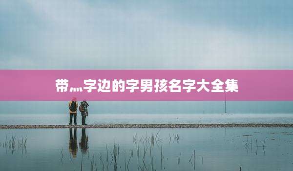 带灬字边的字男孩名字大全集
