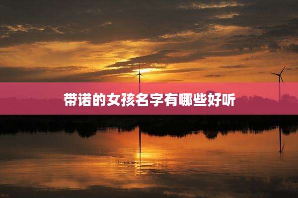 带诺的女孩名字有哪些好听