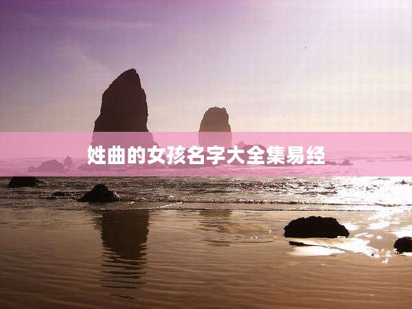 姓曲的女孩名字大全集易经