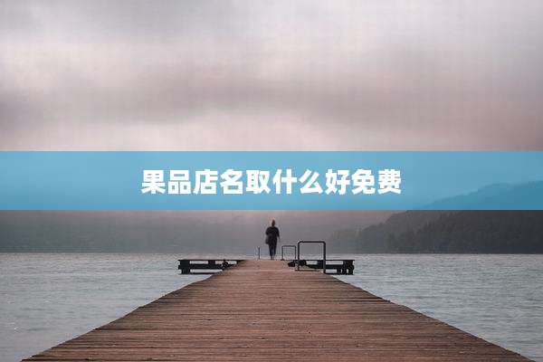 果品店名取什么好免费