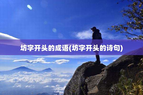 坊字开头的成语(坊字开头的诗句)