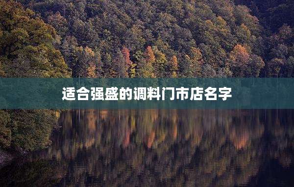 适合强盛的调料门市店名字