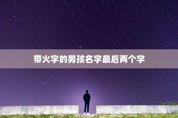带火字的男孩名字最后两个字