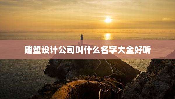雕塑设计公司叫什么名字大全好听