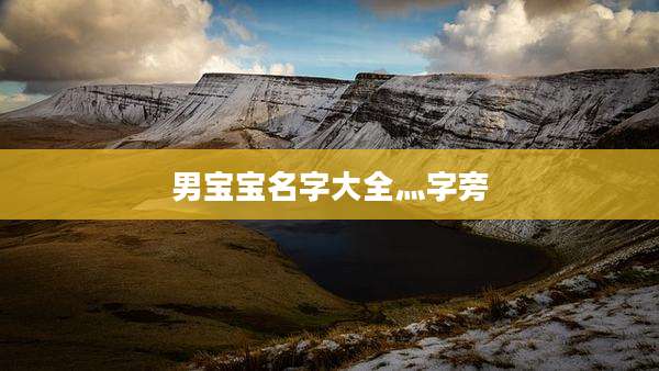男宝宝名字大全灬字旁