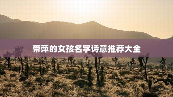 带萍的女孩名字诗意推荐大全