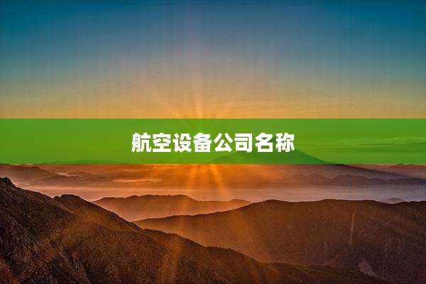 航空设备公司名称