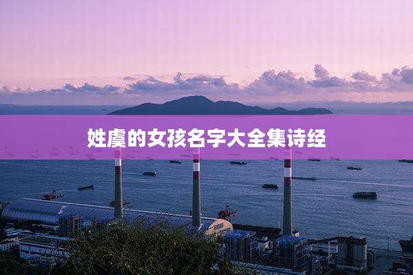 姓虞的女孩名字大全集诗经