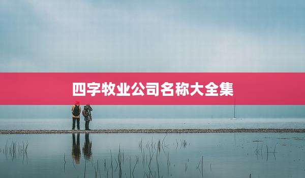 四字牧业公司名称大全集