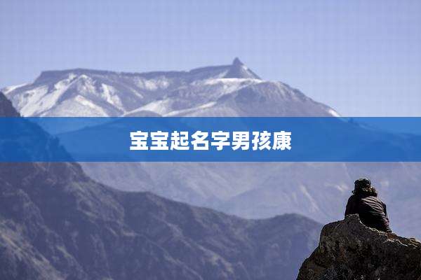 宝宝起名字男孩康