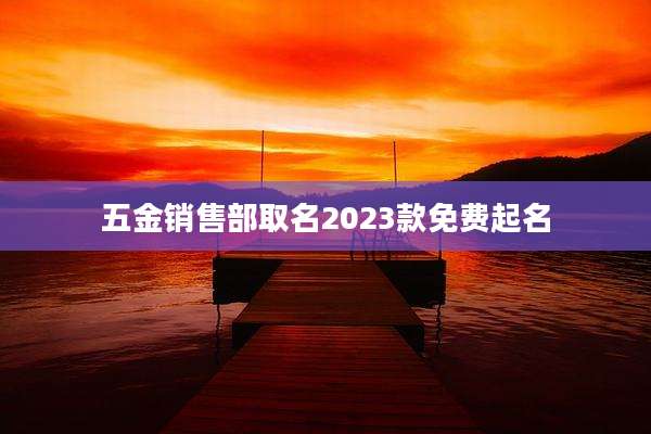 五金销售部取名2023款免费起名
