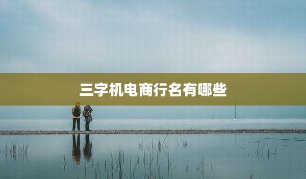 三字机电商行名有哪些