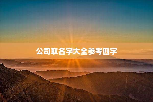 公司取名字大全参考四字
