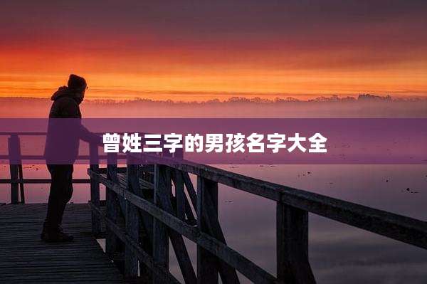 曾姓三字的男孩名字大全