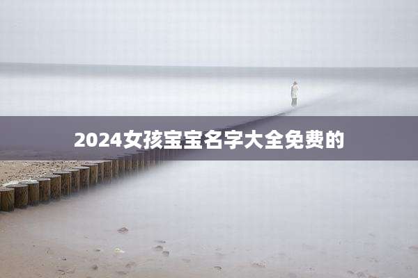 2024女孩宝宝名字大全免费的