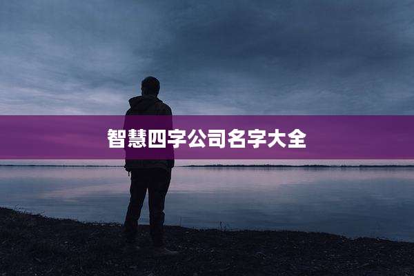 智慧四字公司名字大全
