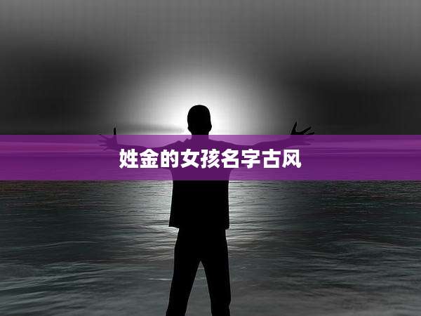 姓金的女孩名字古风