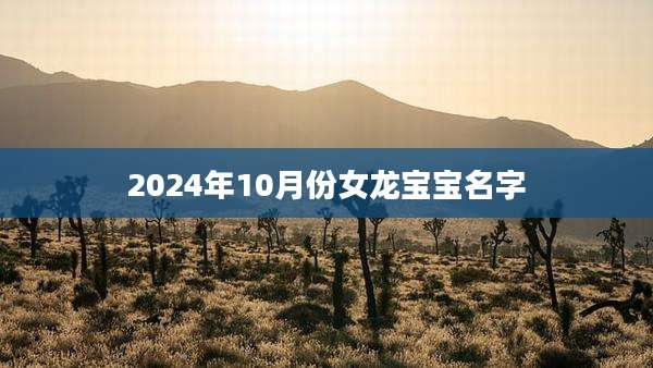 2024年10月份女龙宝宝名字