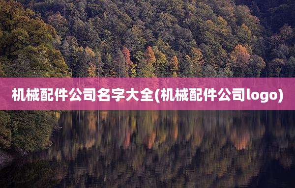 机械配件公司名字大全(机械配件公司logo)